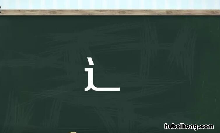 辶字旁的字有哪些 火字旁的字有哪些女孩