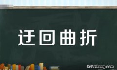 迂回曲折是什么意思 迂回曲折的英文