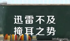 迅雷不及掩耳之势是什么意思 迅雷不及掩耳之势的意思是什么意思