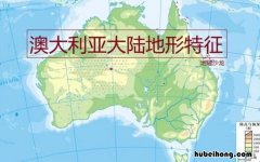 澳大利亚地形以什么为主 澳大利亚的地势以什么为主