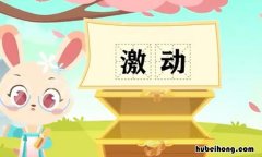 激动得什么填空词语 激动得什么填空词语4字