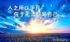 激励人上进的句子有哪些