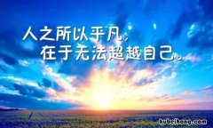 激励人的经典语句有哪些 激励人的优美段落