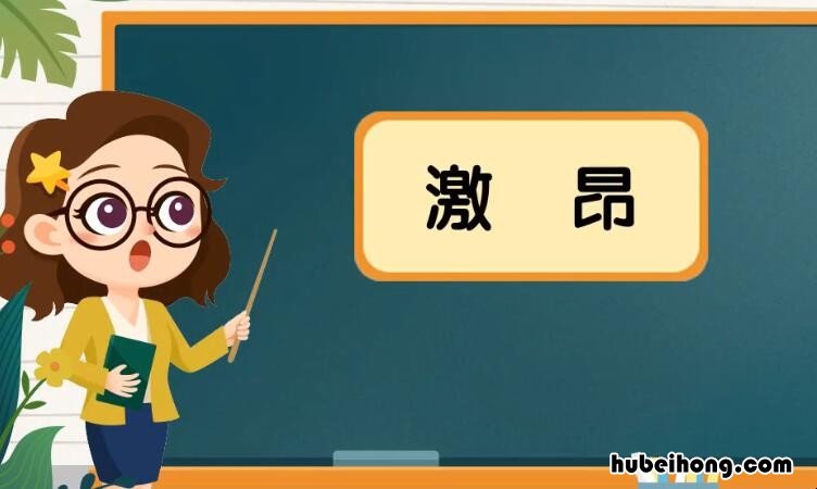 激昂的意思是什么 情绪激昂的意思是什么