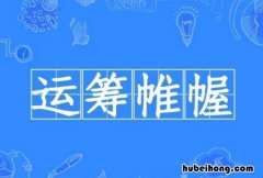 运筹帷幄出处在哪 运筹帷幄出处在哪