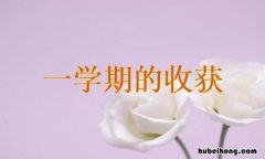 这一学期的收获作文怎么写 这一学期我的收获怎么写