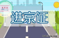 进京证新规实施有哪些 进京证新规后怎么办