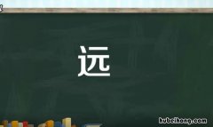 远是什么结构的字 汉字基本结构8种口诀