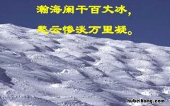 瀚海阑干百丈冰下一句是什么 瀚海阑干百丈冰瀚海指的是哪