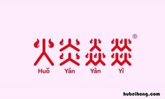 火炎焱燚是什么意思 火炎焱燚的全意是什么