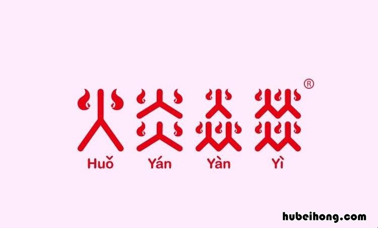 火炎焱燚是什么意思 火炎焱燚的全意是什么