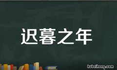 迟暮之年怎么造句 迟暮之年意思