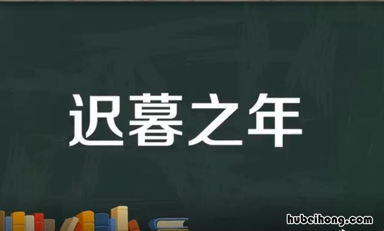迟暮之年怎么造句 迟暮之年意思
