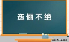 迤俪不绝是什么意思 迤俪不绝是什么意思