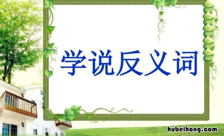 迫不及待的反义词是什么 迫不及待的反义词是什么字