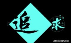 追求的近义词有哪些 追求的同义单字