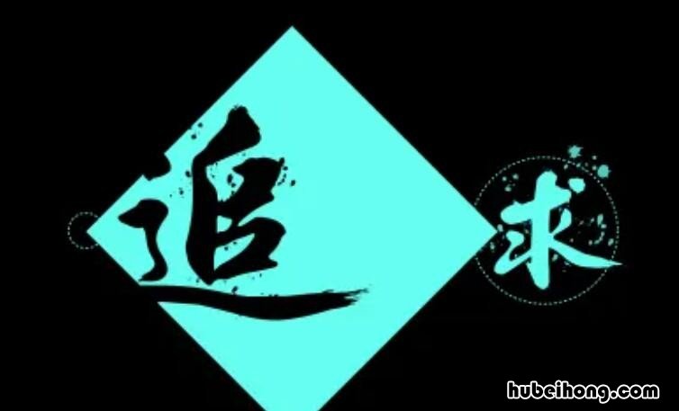 追求的近义词有哪些 追求的同义单字