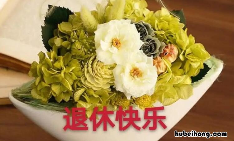 退休祝福语8个字温馨的有哪些 退休纪念品刻字内容