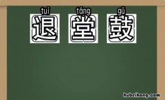 退堂鼓是什么意思 退堂鼓的典故