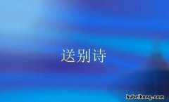 送别诗词名句有哪些 送别的诗名句