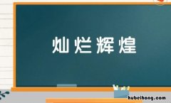 灿烂辉煌的近义词是什么 灿烂辉煌的什么填空