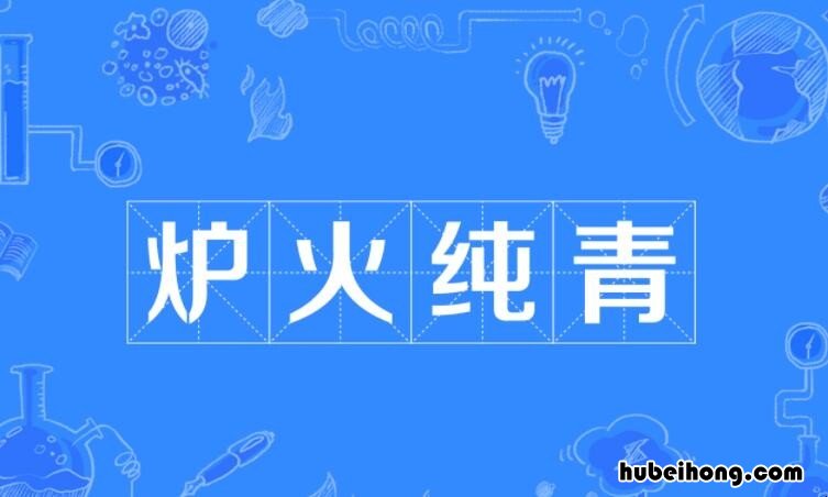 炉火纯青的近义词是什么 炉火纯青近义词有哪些