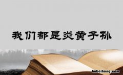 炎黄子孙的意思是什么 炎黄子孙的意思及成语解释