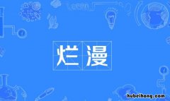 烂漫的意思是什么 花开烂漫时