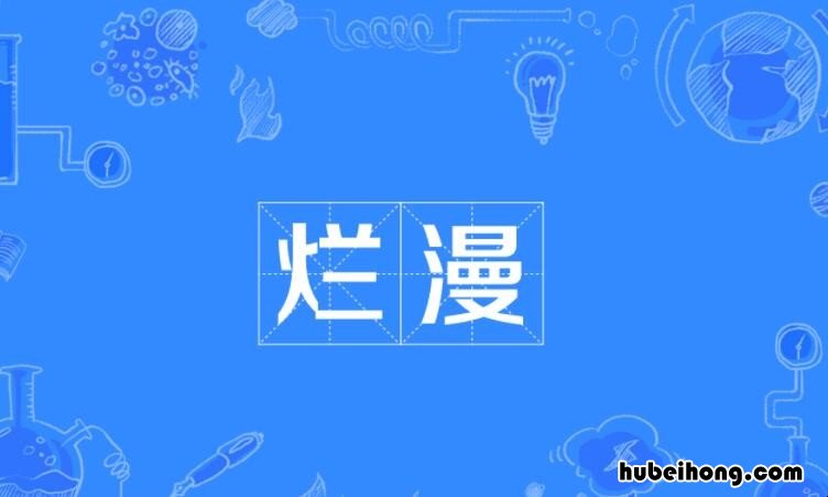 烂漫的意思是什么 花开烂漫时