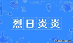 烈日炎炎什么意思 烈日炎炎是什么意思?