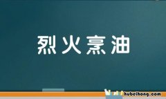 烈火烹油是什么意思 烈火烹油是什么意思啊