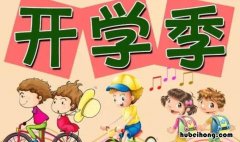 适合开学发的朋友圈文案有哪些 开学朋友圈里发的文案