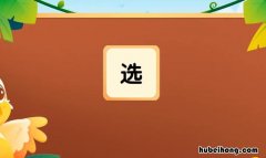 选怎么组词 选二字组词