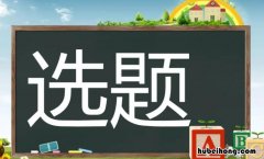 选题意义怎么写 开题报告选题目的和意义怎么写
