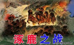 逐鹿之战在哪里 逐鹿之战在哪里拍的电视剧