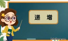 递增是什么意思 房租递增是什么意思