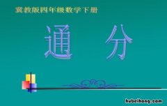 通分的依据是什么 通分的具体过程