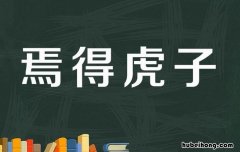 焉得虎子成语历史有哪些 焉得虎子是什么意思是什么