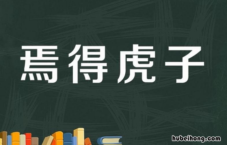 焉得虎子成语历史有哪些 焉得虎子是什么意思是什么