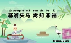 焉知非福的上一句是什么 福兮祸所伏,祸兮福所倚什么意思