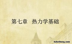 热力学三大定律是什么 热力学三大定律应用