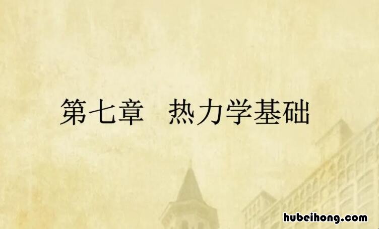 热力学三大定律是什么 热力学三大定律应用