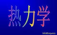 热力学温度和摄氏温度的关系是什么 热力学温度与摄氏度温度的关系