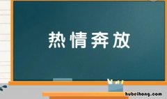 热情奔放的反义词是什么 热情奔放的意思和造句三年级下册语文