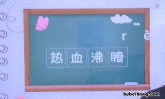 热血沸腾怎么造句 热血沸腾怎么造句子