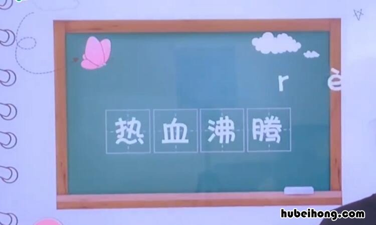 热血沸腾怎么造句 热血沸腾怎么造句子