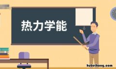 热量和热力学能有什么区别 热力学能和热量