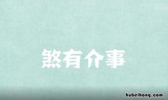 煞有介事的近义词是什么 煞有介事的用法