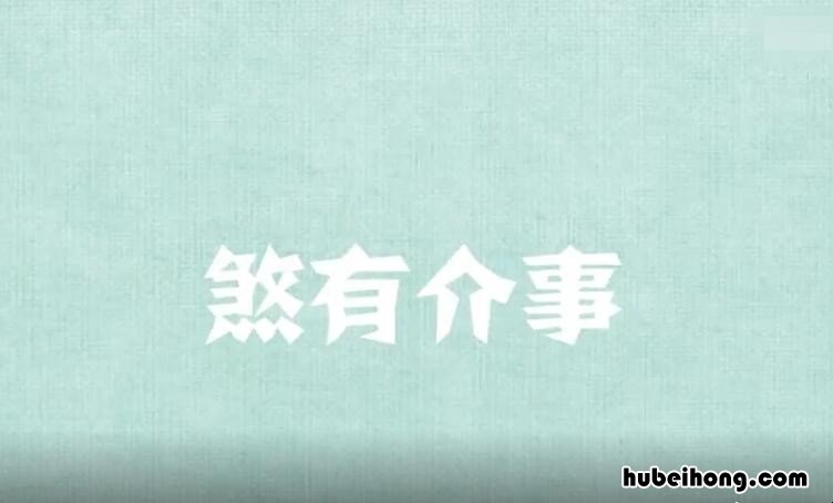 煞有介事的近义词是什么 煞有介事的用法