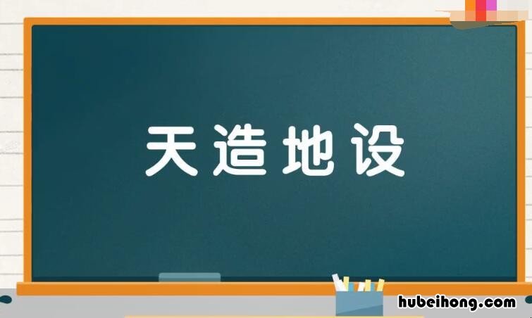 造什么四字成语有哪些 什么什么造字的成语